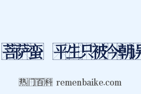 菩萨蛮·平生只被今朝误是什么意思的图片